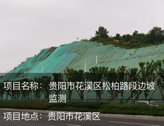 貴陽市花溪區(qū)松柏路段邊坡監(jiān)測(cè)